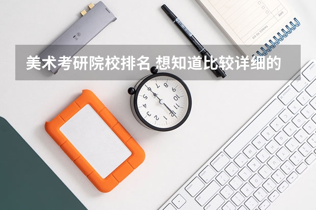美术考研院校排名 想知道比较详细的澳洲八大五星级大学的世界排名情况和各自所擅长的领域学科,希望大神帮助,多谢! 环境专业的大学排名