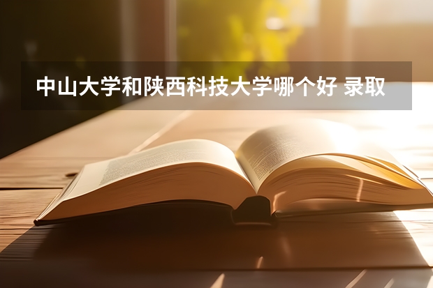 中山大学和陕西科技大学哪个好 录取分数线对比