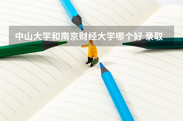 中山大学和南京财经大学哪个好 录取分数线对比
