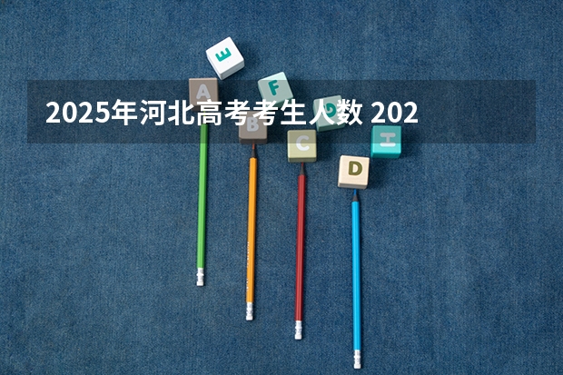 2025年河北高考考生人数 2024年河北省高考人数
