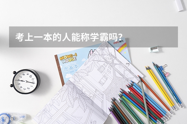 考上一本的人能称学霸吗?