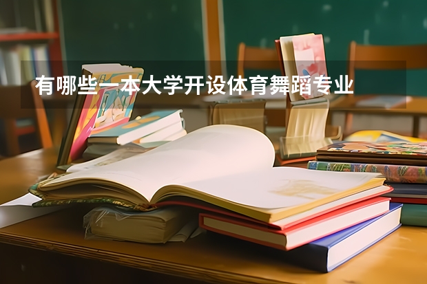 有哪些一本大学开设体育舞蹈专业